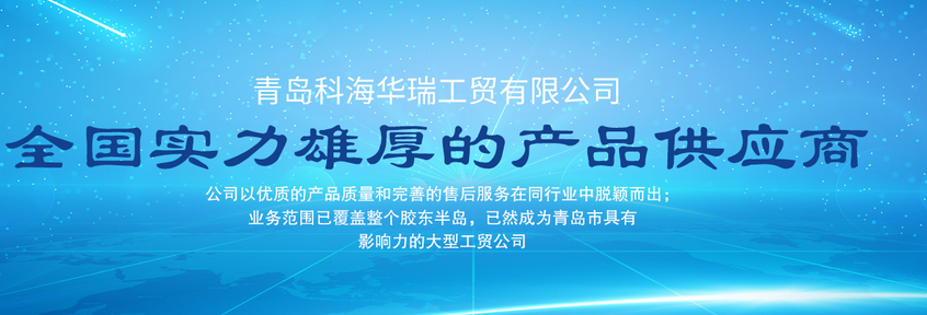 青島辦公用品哪家好？中國青島找科海華瑞